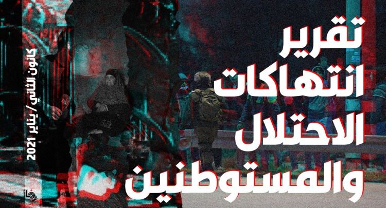 أربعة شهداء و71 مصابا و255 معتقلا فلسطينيا خلال يناير