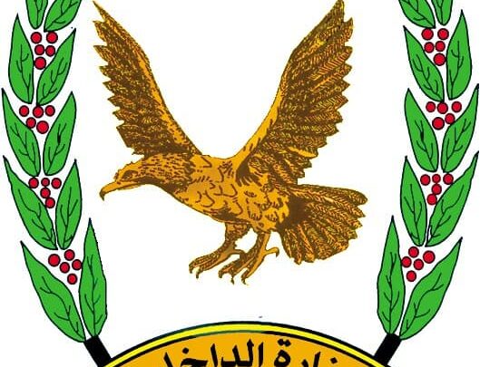 وزارة الداخلية