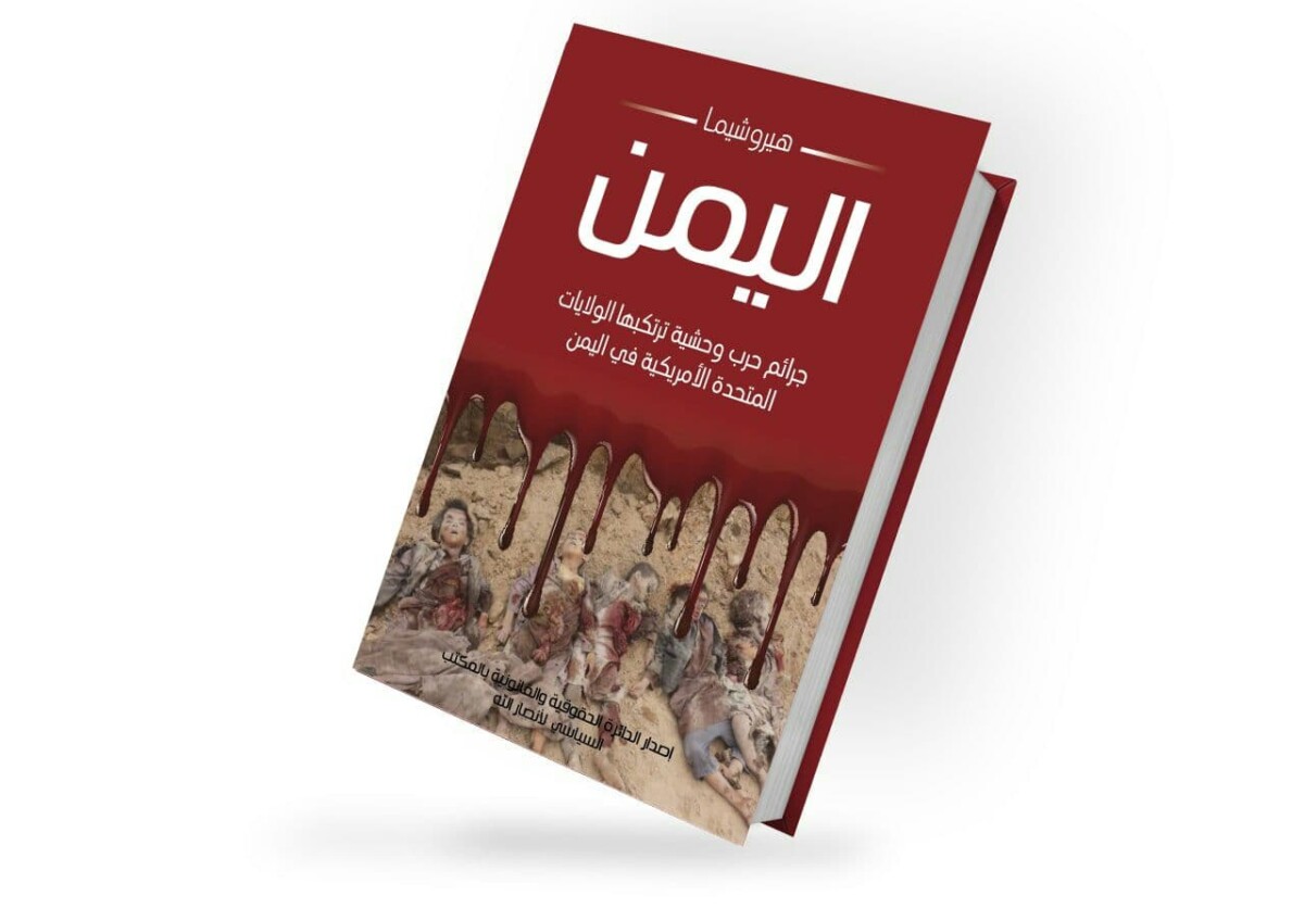 كتاب هيروشيما اليمن