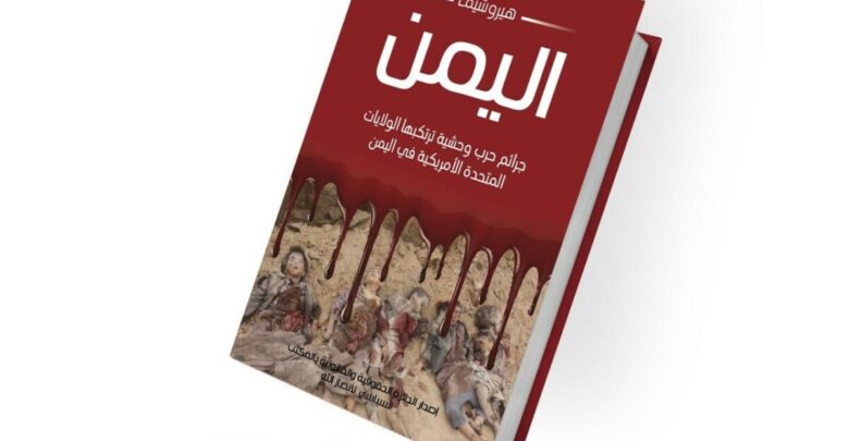 كتاب هيروشيما اليمن